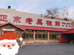 门面-老黑板筋(顺义总店)