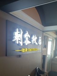 -刺客纹画·纹身·洗纹身.穿孔饰品