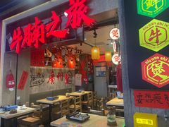 -牛腩之旅·牛腩牛杂煲(光启城美食城店)
