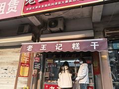 -老王记糕干(养鱼池路店)