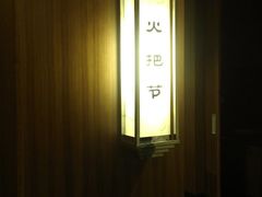 IMAG0166-阿瓦山寨·湘菜现炒·剁椒鱼头王(咸阳总店)