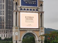 -澳门威尼斯人综合度假区