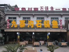 -九寨沟石锅鱼(沣峪口二十年店)