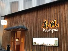 -南风(淮海街店)