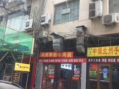门面-螺小胖柳州螺蛳粉(钟楼总店)