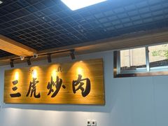 -靖远三虎特色羊羔肉