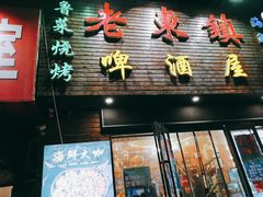 门面-老东镇啤酒屋海鲜加工·蒸汽海鲜·海鲜烧烤(台东店)
