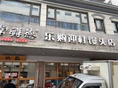 门面-常鲜德乐购迎桂馒头店(麻巷公寓店)