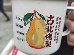 -古北烤梨