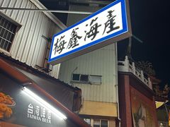 -梅鑫海产店
