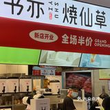 半杯都是料❗半价要不要❗书亦烧仙草又开新店啦🎊