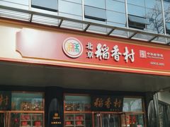 -北京稻香村(第三店)