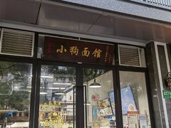 门面-小狗面馆·杭帮拌川·片儿川(大沽路店)