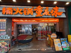 -楠火锅(太古里总店)