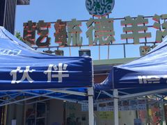 -天津乾毓德饭庄·清真传统炒菜·海鲜烧烤(咸阳路店)