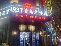 -1937青岛老味道·海肠捞饭·青岛菜(大鲍岛栈桥店)