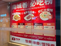 -南城香(北京南站店)