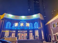 -清水洞汤泉(嘉陵江西路店)