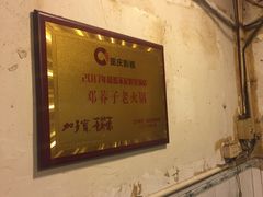 -邓莽子老火锅(鲁祖庙店)