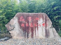 -敬亭山风景名胜区