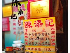 -陈添記·祖傳爽鱼皮·西关老字号(广州首店)