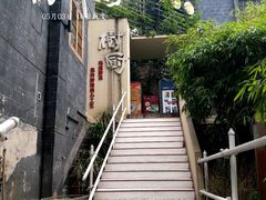 门面-树厨贵州菜(大十字店)