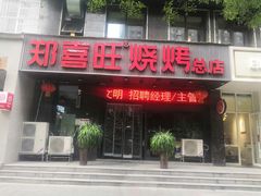 门面-郑喜旺烧烤(郑州总店)