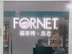 -福奈特洗衣洗鞋(宝山一二八纪念路店)