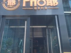 门面-PHO爺·越南料理(亦庄大族广场店)