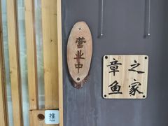 -章之鱼家(体育东路店)