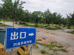 -万尾农贸市场