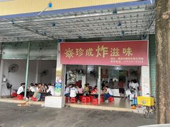 -珍成炸滋味