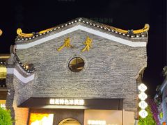 -东西巷