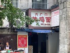 -六广门毛阿姨糯米饭