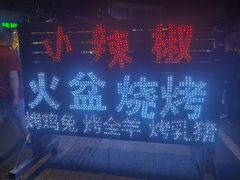 -小辣椒汤锅烧烤(温泉南街店)