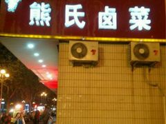 -熊氏卤菜(双元路店)