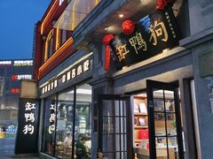 -缸鸭狗(天一广场店)