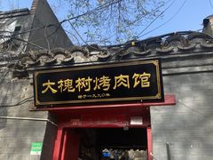 门面-大槐树烤肉馆