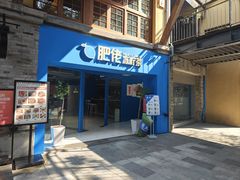 -肥·佬凍檸茶(重庆天地店)