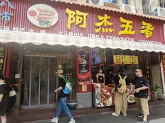 -八市阿杰五香(大元路分店)