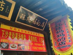 门面-陈妈妈的店-下沙灌汤烧卖(新场大街店)