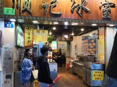 门面-顺记冰室(宝华路店)