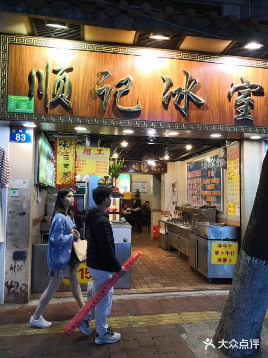 顺记冰室(宝华路店)门面图片