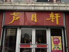 门面-芦月轩羊蝎子(北蜂窝店)