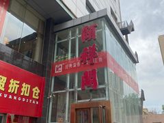 -河东颐祥阁(世贸店)