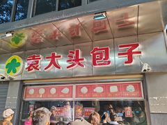 -袁大头包子(光华路店)