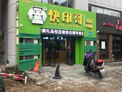-快印哥图文广告印刷连锁(蠡园店)