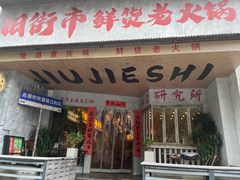 -旧街市鲜货老火锅(大光路店)