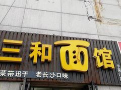-刘氏三和面馆