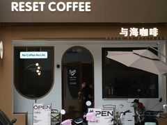 门面-Reset Coffee 与海咖啡